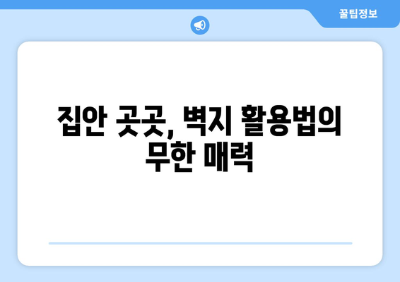 벽지 선택과 활용법으로 인테리어 완성하기