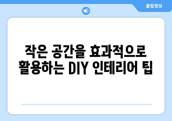 DIY로 즐기는 인테리어 프로젝트