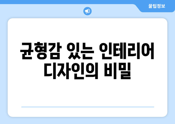 균형 잡힌 인테리어 디자인의 원리