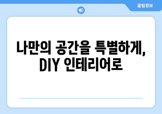 DIY로 즐기는 인테리어 프로젝트