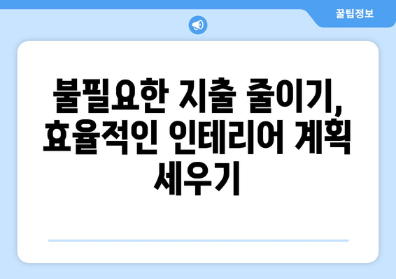 인테리어 비용 절감을 위한 예산 관리 방법