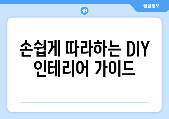 DIY로 즐기는 인테리어 프로젝트