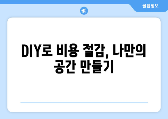 인테리어 비용 절감을 위한 예산 관리 방법