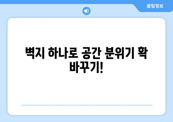 벽지 선택과 활용법으로 인테리어 완성하기