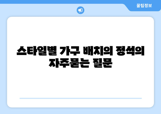 스타일별 가구 배치의 정석