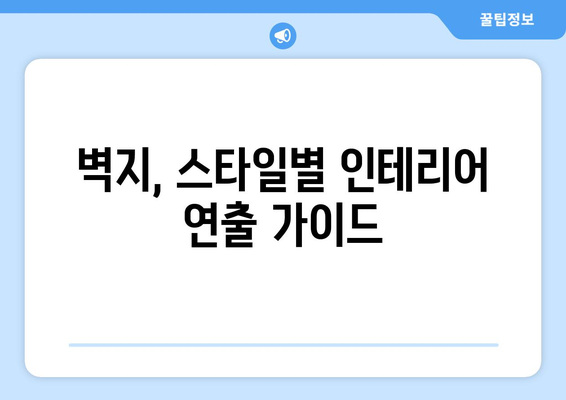 벽지 선택과 활용법으로 인테리어 완성하기