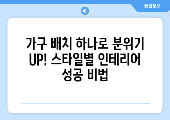 스타일별 가구 배치의 정석