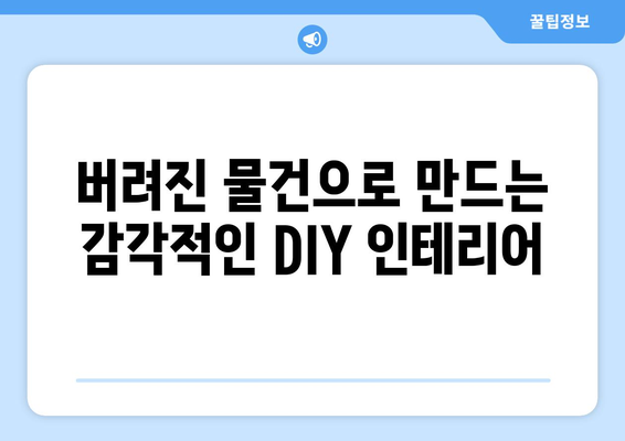 DIY로 즐기는 인테리어 프로젝트