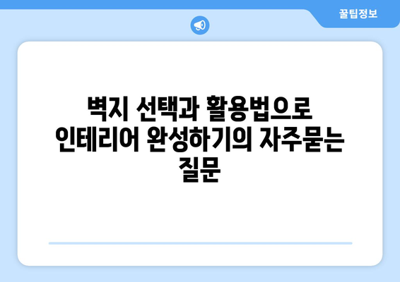 벽지 선택과 활용법으로 인테리어 완성하기