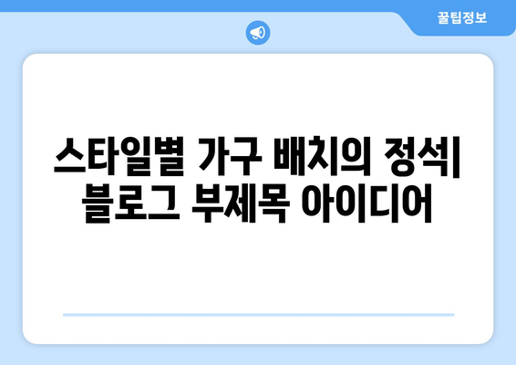 스타일별 가구 배치의 정석