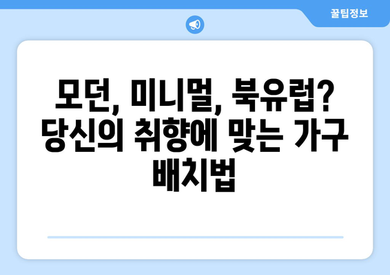 스타일별 가구 배치의 정석