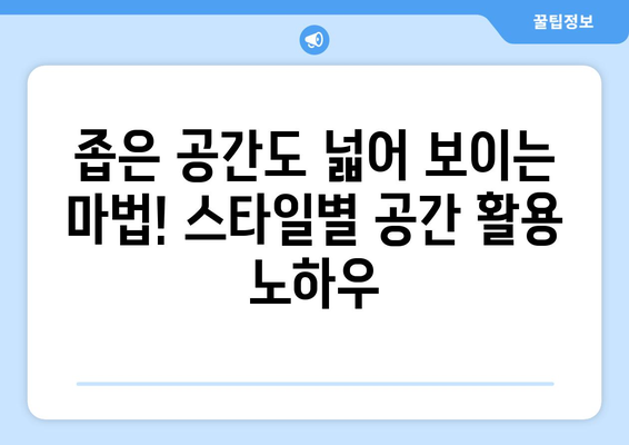 스타일별 가구 배치의 정석