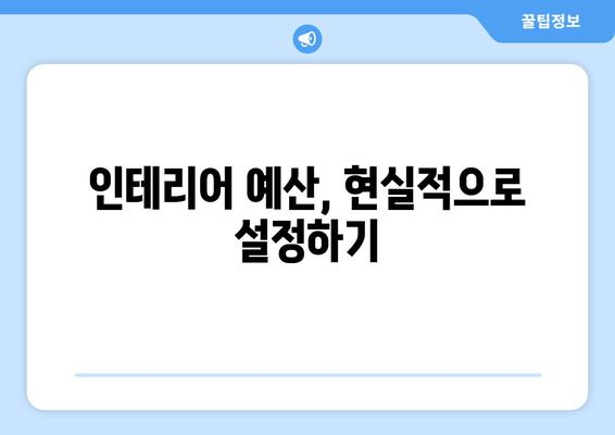인테리어 비용 절감을 위한 예산 관리 방법