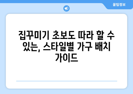 스타일별 가구 배치의 정석