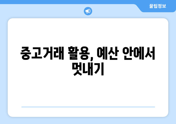 인테리어 비용 절감을 위한 예산 관리 방법