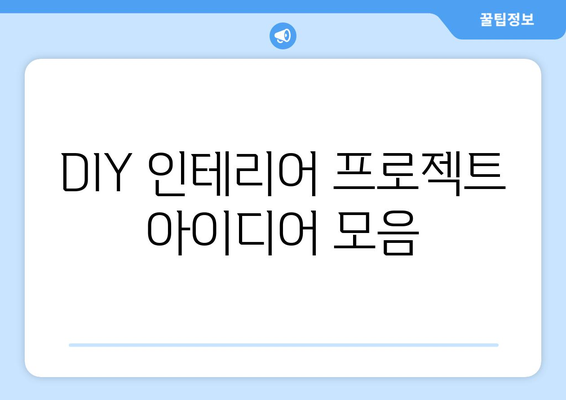 DIY로 즐기는 인테리어 프로젝트