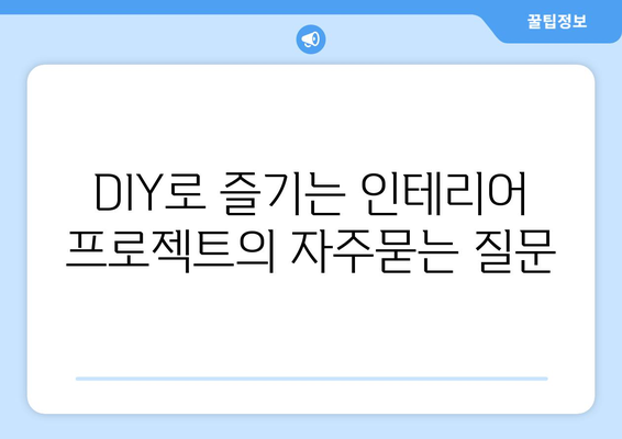 DIY로 즐기는 인테리어 프로젝트