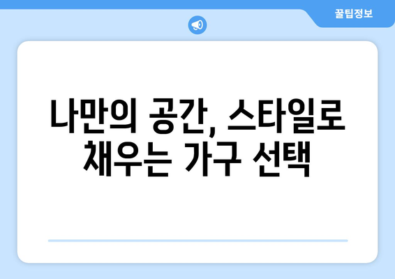 스타일별 가구 선택과 배치의 원리