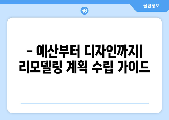 주택 리모델링 계획 세우기