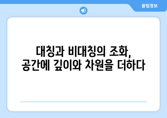 대칭과 비대칭을 활용한 인테리어