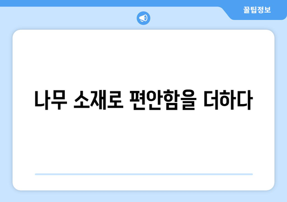 나무 소재로 따뜻한 인테리어 만들기