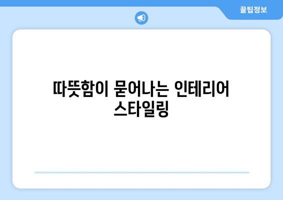 나무 소재로 따뜻한 인테리어 만들기