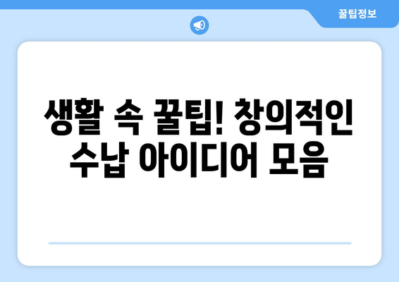 창의적인 수납 아이디어로 공간 활용하기