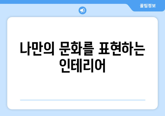 문화적 요소를 반영한 인테리어 디자인
