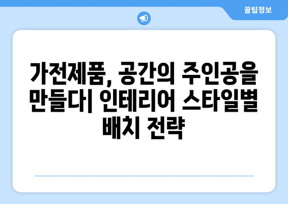 가전제품 배치와 인테리어 스타일