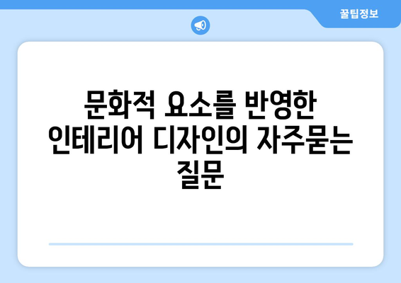 문화적 요소를 반영한 인테리어 디자인