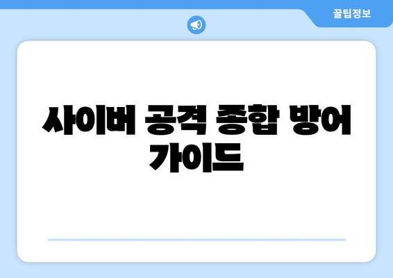 사이버 공격 유형 및 이에 대한 방어 전략
