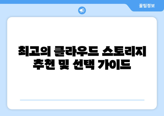 클라우드 스토리지 서비스 비교 및 선택 가이드