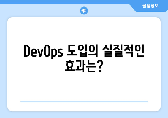 DevOps 개념과 기업 내 적용 방법
