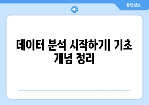 데이터 분석 기초와 실용적인 기법 소개