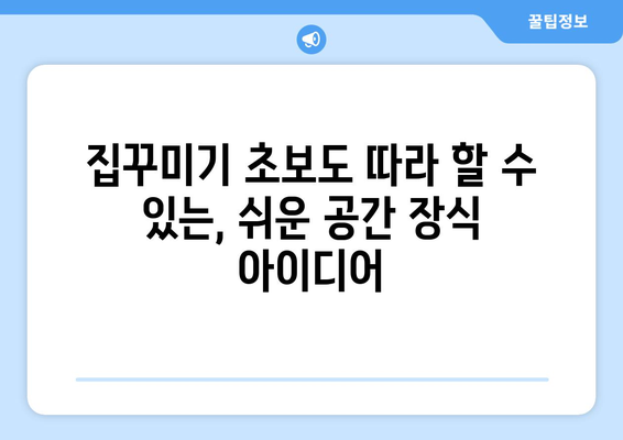 공간 장식 아이디어로 집 꾸미기