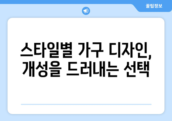 스타일별 가구 선택과 배치의 원리