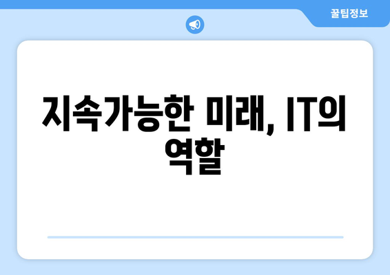 IT와 환경 지속 가능한 기술의 필요성