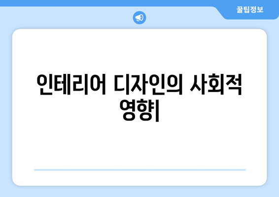 인테리어 디자인의 사회적 영향