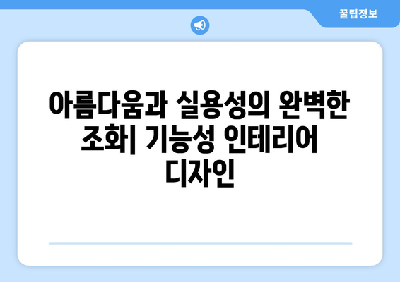 기능성과 미적 요소의 조화로운 인테리어