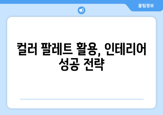 컬러 팔레트 구성으로 인테리어 완성하기