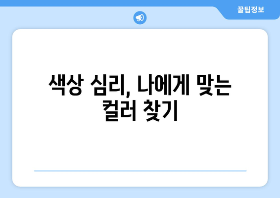 컬러 팔레트 구성으로 인테리어 완성하기