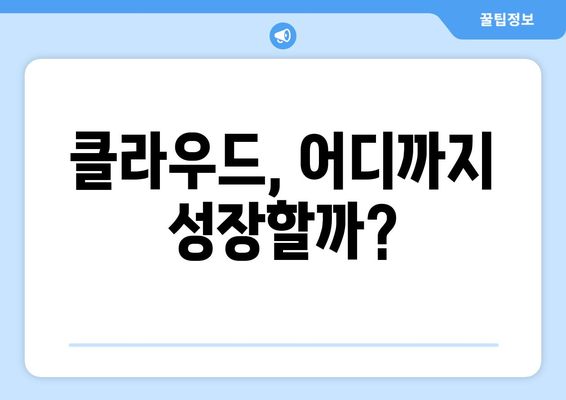클라우드 기반 솔루션의 미래 전망