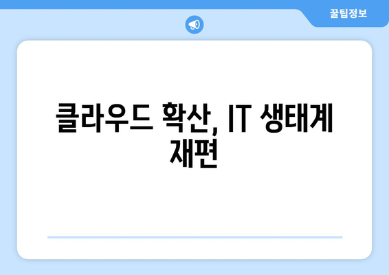 IT 산업의 최신 트렌드 분석과 미래 전망