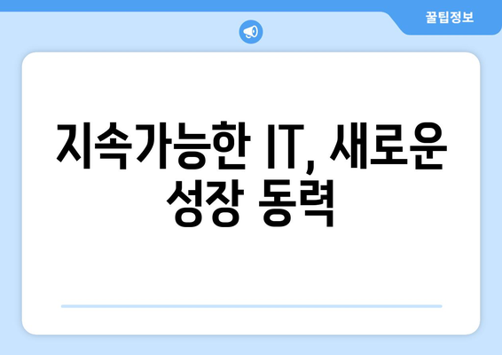 IT 산업의 최신 트렌드 분석과 미래 전망