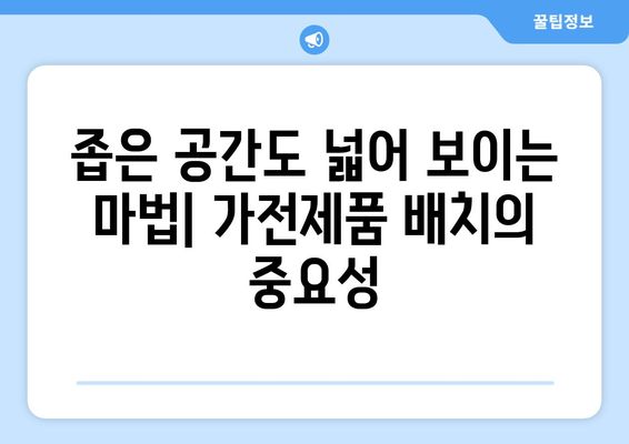 가전제품 배치와 인테리어 스타일