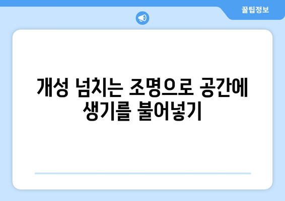 현대적인 요소를 가미한 인테리어 디자인