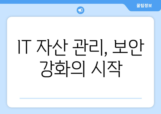 IT 자산 관리의 중요성과 효율적인 전략