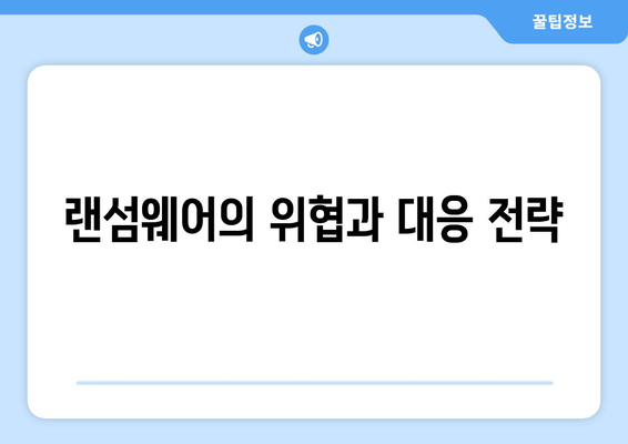 사이버 보안의 중요성과 최신 위협 요소에 대한 이해