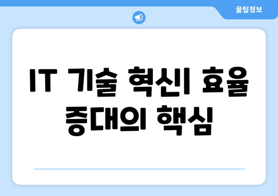 IT 기술 혁신이 기업 경쟁력 강화에 미치는 영향