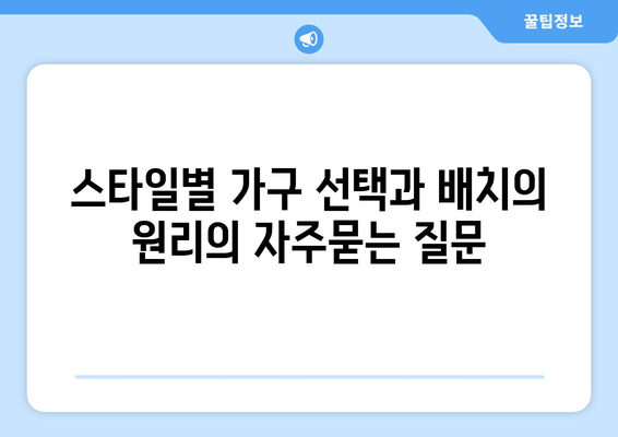 스타일별 가구 선택과 배치의 원리